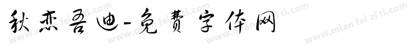 秋恋吾迪字体转换