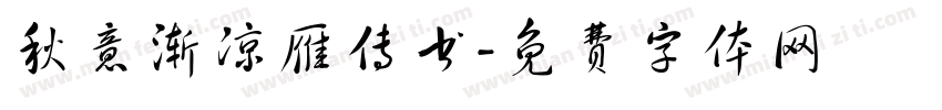 秋意渐凉雁传书字体转换