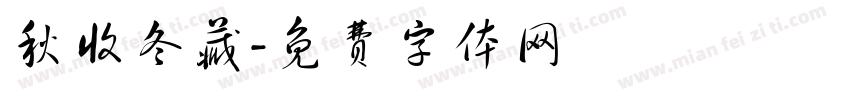 秋收冬藏字体转换
