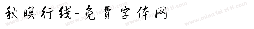 秋暝行线字体转换