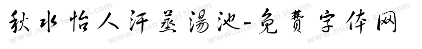 秋水怡人汗蒸汤池字体转换