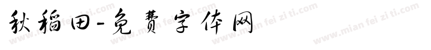秋稻田字体转换