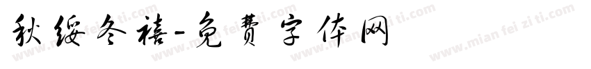 秋绥冬禧字体转换