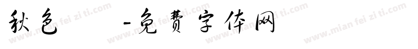 秋色滿園字体转换