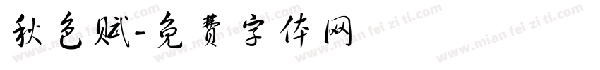 秋色赋字体转换