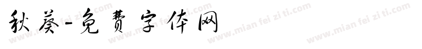 秋葵字体转换