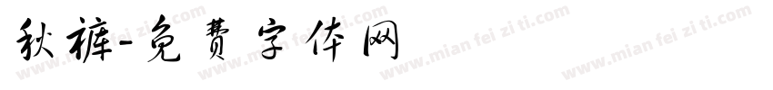秋裤字体转换