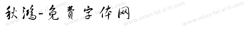 秋鸿字体转换