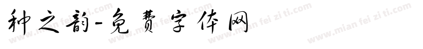 种之韵字体转换