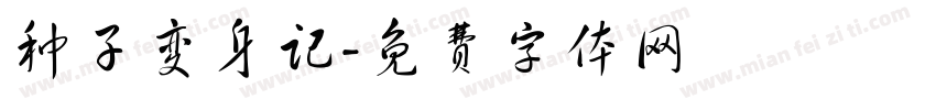 种子变身记字体转换