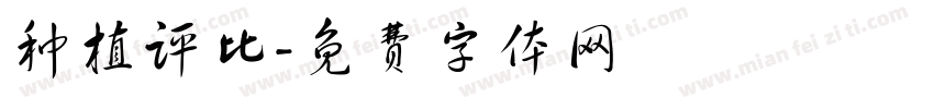 种植评比字体转换