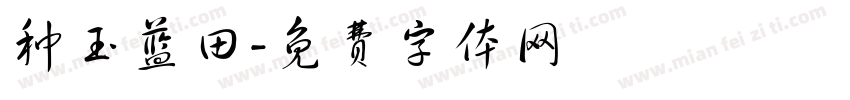 种玉蓝田字体转换
