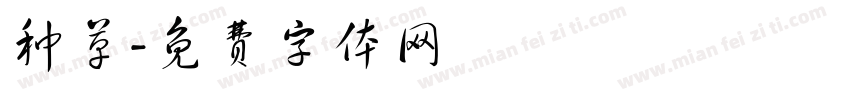 种草字体转换