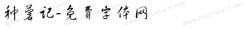 种薯记字体转换