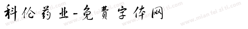 科伦药业字体转换