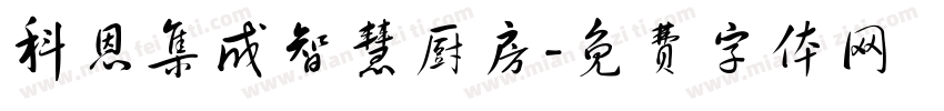 科恩集成智慧厨房字体转换