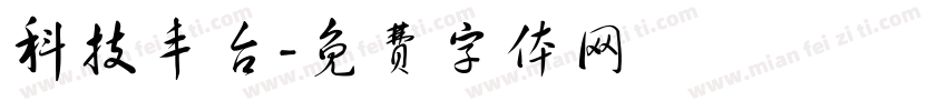 科技丰台字体转换