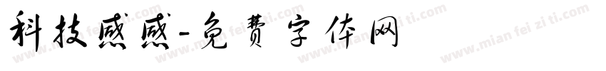 科技感感字体转换