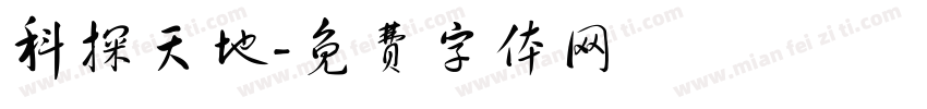 科探天地字体转换