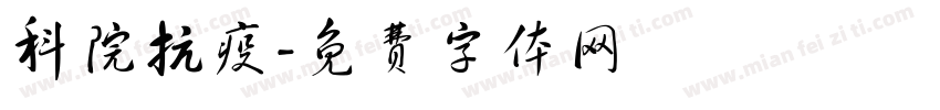 科院抗疫字体转换