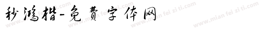 秒鸿楷字体转换
