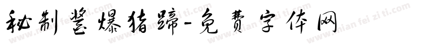 秘制酱爆猪蹄字体转换