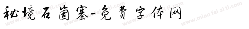 秘境石崮寨字体转换