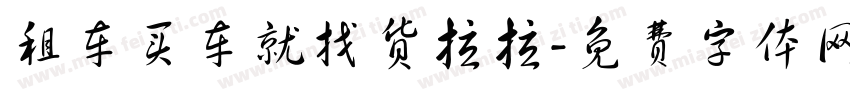 租车买车就找货拉拉字体转换