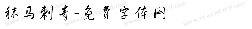 秣马刺青字体转换