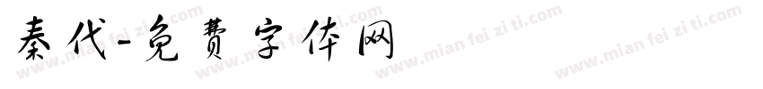 秦代字体转换