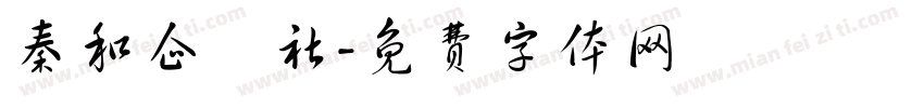 秦和企業社字体转换