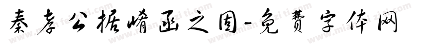 秦孝公据崤函之固字体转换