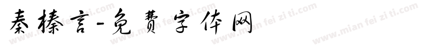 秦榛言字体转换