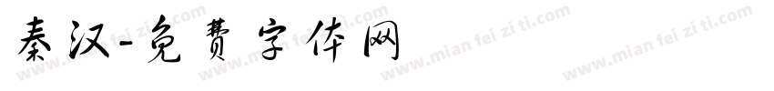 秦汉字体转换
