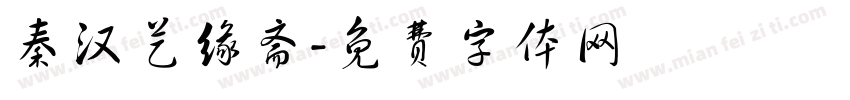 秦汉艺缘斋字体转换