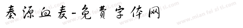 秦源血麦字体转换