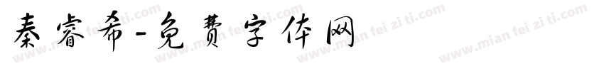 秦睿希字体转换