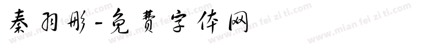 秦羽彤字体转换