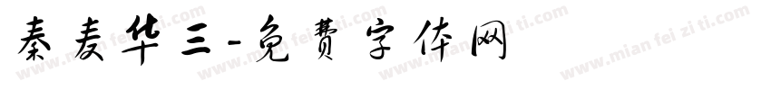 秦麦华三字体转换