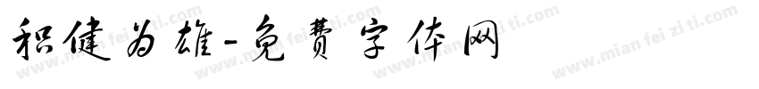 积健为雄字体转换