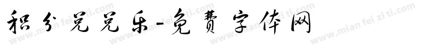 积分兑兑乐字体转换