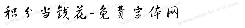 积分当钱花字体转换