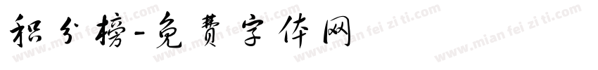 积分榜字体转换
