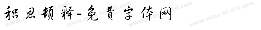 积思顿释字体转换