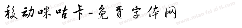 移动咪咕卡字体转换