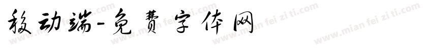 移动端字体转换