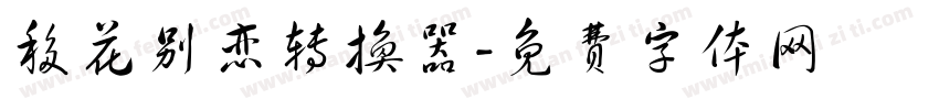 移花别恋转换器字体转换