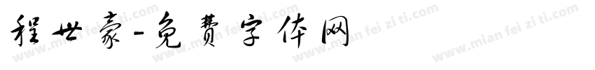 程世豪字体转换