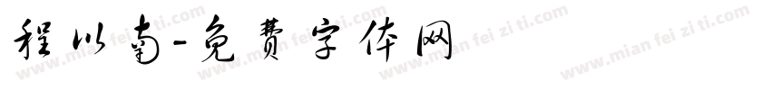 程以南字体转换