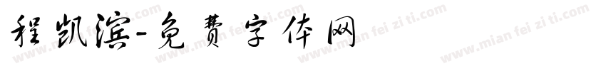 程凯滨字体转换